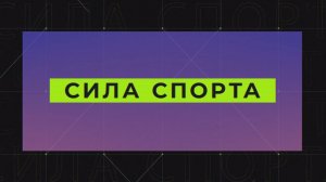 "Сила спорта" от 25.12.2025: греко-римская борьба