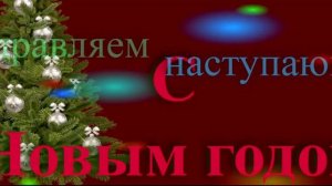 Поздравление с наступающим новым годом