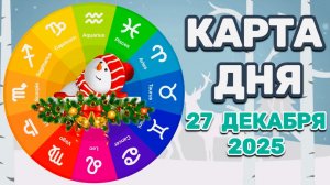 "КАРТА ДНЯ" на 27  ДЕКАБРЯ 2025 года (Оракул КАЛЕЙДОСКОП)!!!