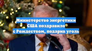 Министерство энергетики США поздравило с Рождеством, подарив уголь
