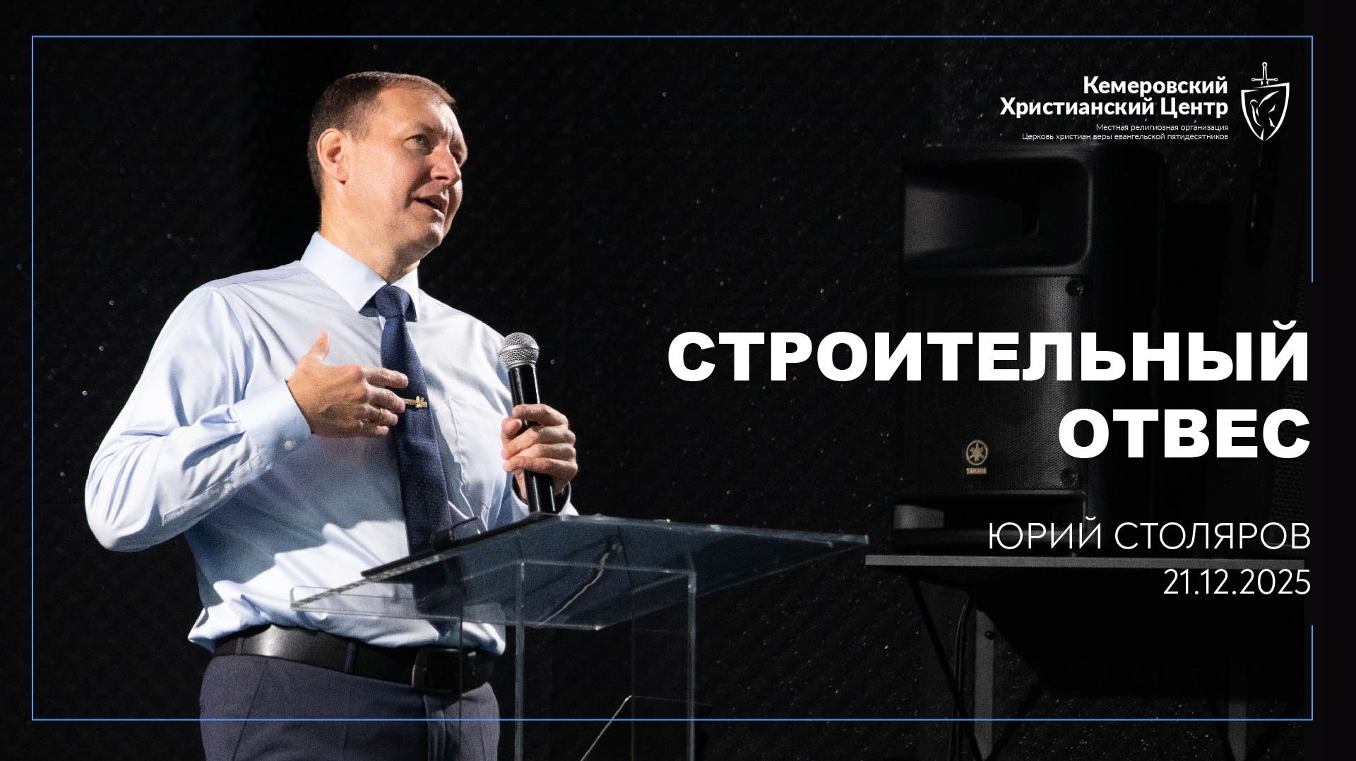 🎙 «Строительный отвес» - Столяров Юрий • 21.12.2025 - КХЦ 🌍 смотреть онлайн