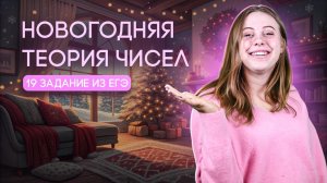 Новогодняя теория чисел №19 от Alles | ЕГЭ профиль