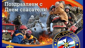 День Спасателя России 27 декабря МЧС РОССИИ Видео Поздравление