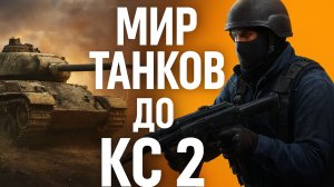 Танки vs Хедшоты | WoT & CS2 Battle Show