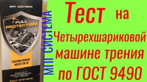 МПГ СИСТЕМА Трансмиссионное масло FULL PROTECTION 75W-90, ТЕСТ НА ЧМТ ПО ГОСТ9490