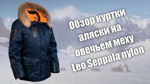 Обзор куртки Аляска на овечьем меху Leo Seppala nylon