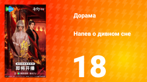 Напев о дивном сне 18 серия