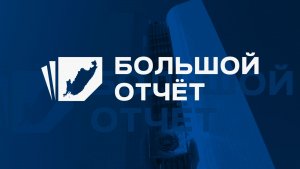 Большой отчет / Министерство здравоохранения / 26.12.25