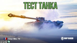 ТЕСТИРУЮ ТАНК 🔥 Char Mle. 75