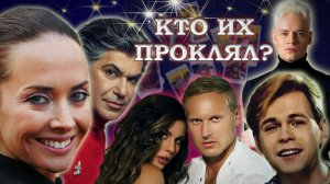 Жертвы магии-2. ШАМАН, ФРИСКЕ, ЛЁВКИН, Цискаридзе, Тимма и Седокова. Сглаз и приворот. Расклад #таро