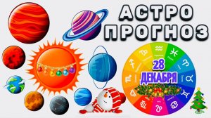 "АСТРОПРОГНОЗ на 28 ДЕКАБРЯ 2025 года"!!!