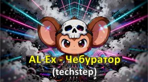 AL-Ex - Чебуратор (techstep)