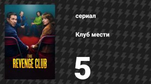 Клуб мести 5 серия «Письма, которые ты не отправила» (сериал, 2025)