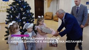 Депутат Владимир Ульянов присоединился к акции «Ёлка желаний»
