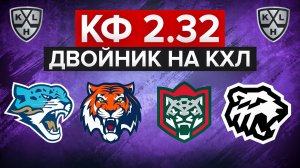 АК БАРС - ТРАКТОР / БАРЫС - АМУР / ДВОЙНИК С КЭФОМ 2.32 / СТАВКИ НА КХЛ