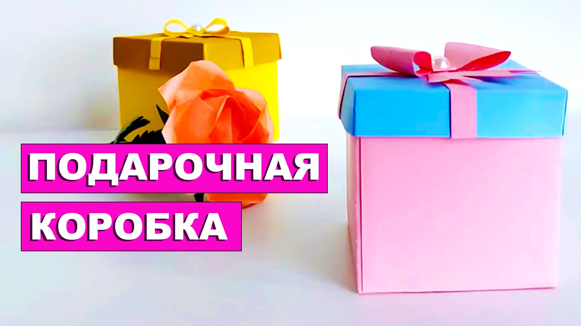 Подарочная Коробка из картонной бумаги. Как сделать простую коробочка смотреть онлайн
