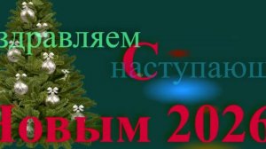 Поздравление с наступающим 2026