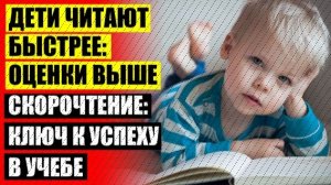 ☑ СКОРОЧТЕНИЕ ДЛЯ ДЕТЕЙ 6 9 ЛЕТ КАК НАУЧИТЬ РЕБЕНКА БЫСТРО 💡 ЛИТРЕС СКОРОЧТЕНИЕ ДЛЯ ДЕТЕЙ