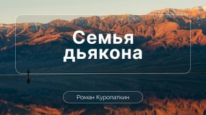 Семья дьякона | Роман Куропаткин