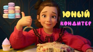 Мини-шеф на кухне 🍰