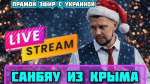 Стрим из Крыма