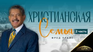 Фред Прайс - Христианская семья (2 часть)