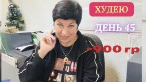 26. 12.25 Худею. День 45. Спешу в салон. Вкусный ужин