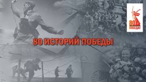 80 историй Победы. Малдьаҕардар сэриигэ