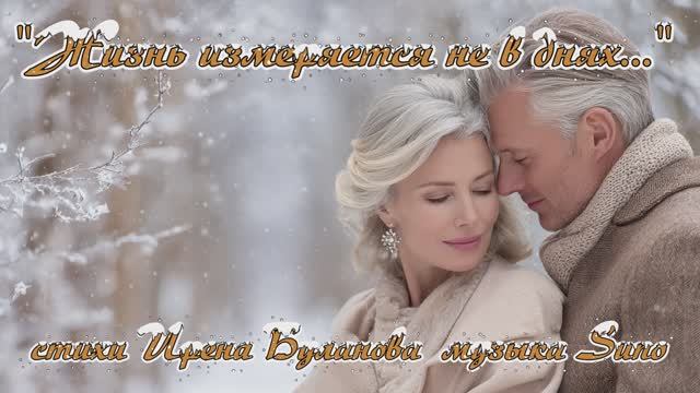 "Жизнь измеряется не в днях..." стихи Ирены Булановой музыка Suno