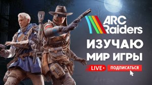 🔴 ARC RIDERS - РАЗБИРАЮСЬ В ИГРЕ И ПОЗНАЮ ЕЕ МИР! #стрим #игры #arcriders