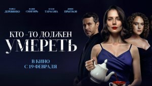 Кто-то должен умереть 2025 - Трейлер