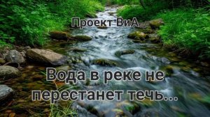 Вода в реке не перестанет течь..., Проект ВиА