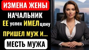 МУЖ УСТРОИЛСЯ в офис ЖЕНЫ и УЗНАЛ как она ПОЛУЧАЕТ ПОВЫШЕНИЕ. Аудио рассказ про измену.