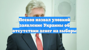 Песков заявил об уловках Киева для получения денег от Запада