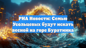 РИА Новости: Семью Усольцевых будут искать весной на горе Буратинка