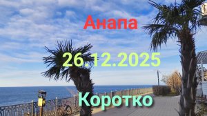 Анапа 26.12.2025 Коротко