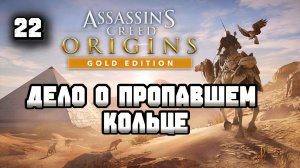 Assassins Creed Origins Прохождение на Русском #22