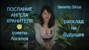 Таро Послание Ангела Хранителя 😇советы ангелов расклад на будущее