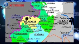 Эстония забрала Печорский район Псковской области себе,  прирезают в паспортах