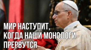 Рождественская проповедь Папы Римского