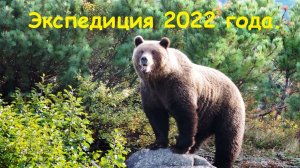Экспедиция 2022 года.