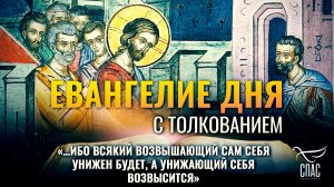 «…ибо всякий возвышающий сам себя унижен будет, а унижающий себя возвысится» / Евангелие дня