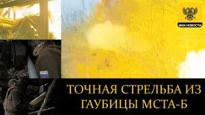 ТОЧНАЯ СТРЕЛЬБА ИЗ ГАУБИЦЫ МСТА-Б