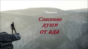 Передача - Спасение души от ада..