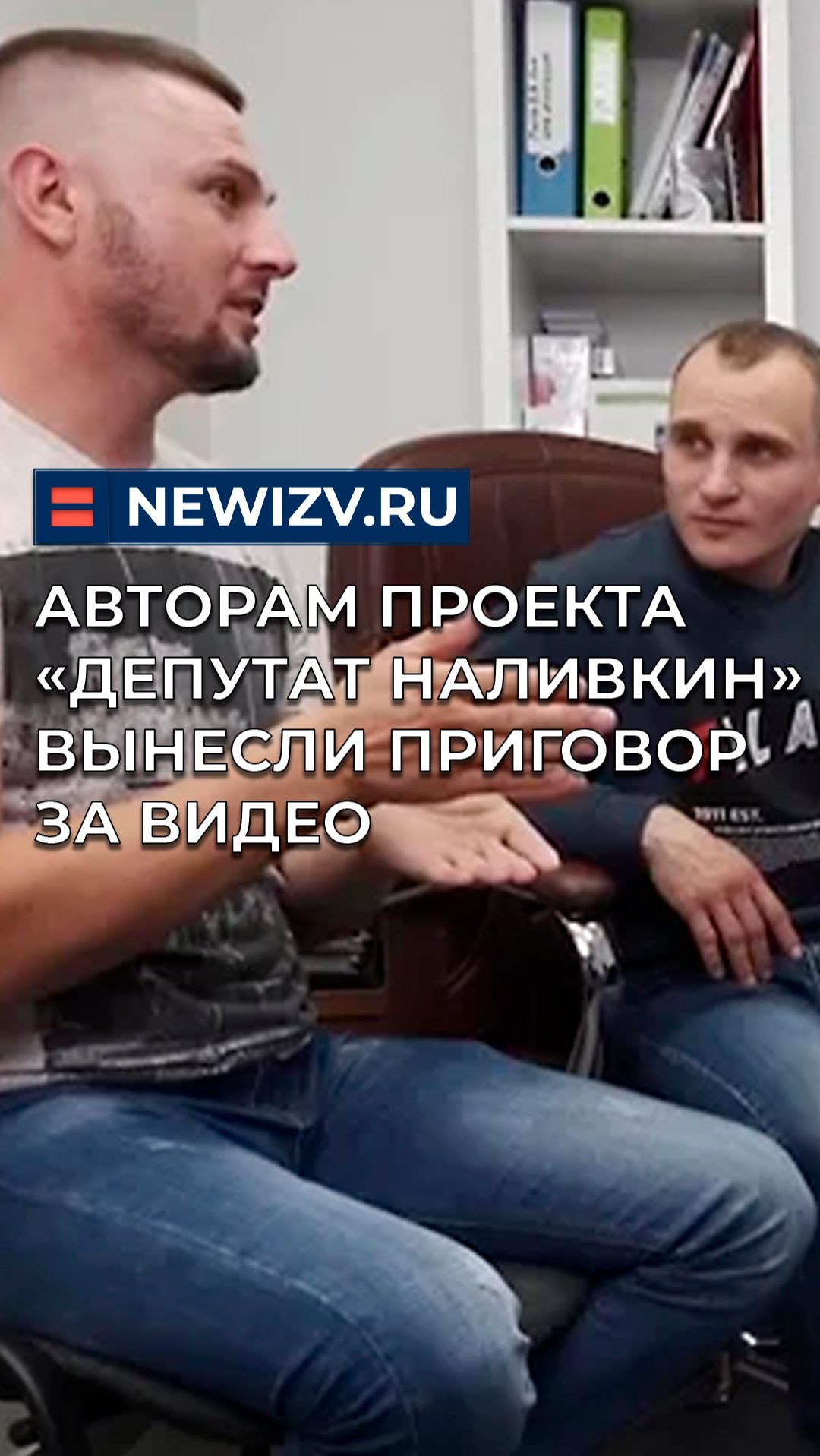 Авторам проекта «Депутат Наливкин» вынесли приговор за видео смотреть онлайн