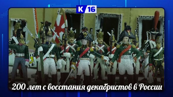 26 декабря исполняется 200 лет с восстания декабристов в России смотреть онлайн
