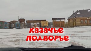 КАЗАЧЬЕ ПОДВОРЬЕ .МУЗЕЙ ПОД ОТКРЫТЫМ НЕБОМ