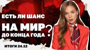 Будет ли мир до конца года, у Зеленского готовят онлайн-выборы.Итоги 26.12