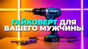 🎁 Какой ударный гайковерт купить мужу? Обзор топ-5 моделей для подарка