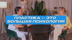 Пластика — это большая психология | СтоЛицаСибири